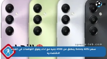 سعر Galaxy A05s ينطلق من 4500 جنيه مع أداء يفوق التوقعات في الفئة الاقتصادية